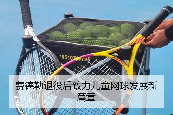 费德勒退役后致力儿童网球发展新篇章